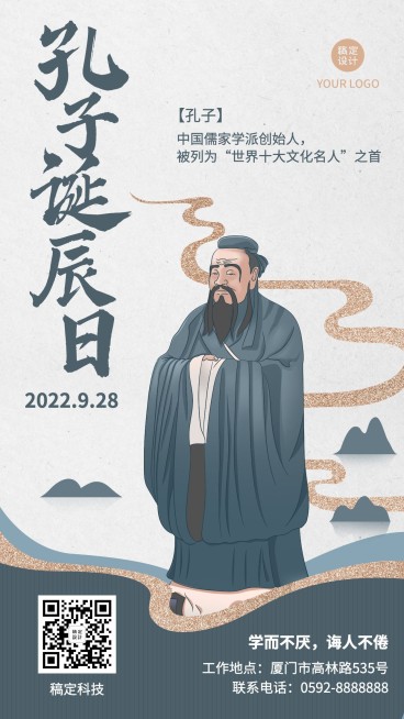 孔子诞辰日纪念伟人手机海报预览效果