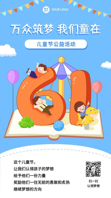 六一儿童节公益活动宣传手机海报预览效果