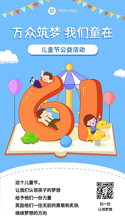 六一儿童节公益活动宣传手机海报
