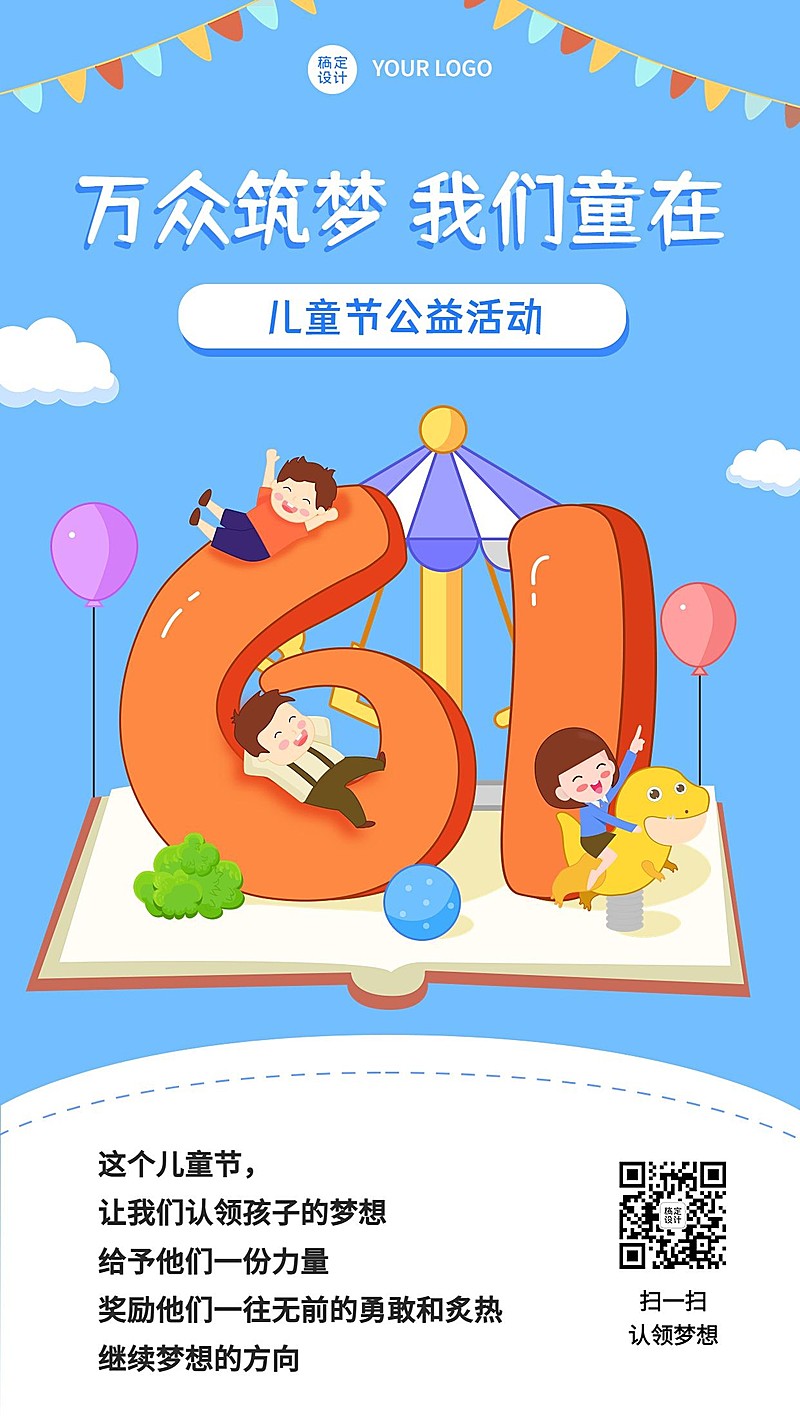 六一儿童节公益活动宣传手机海报