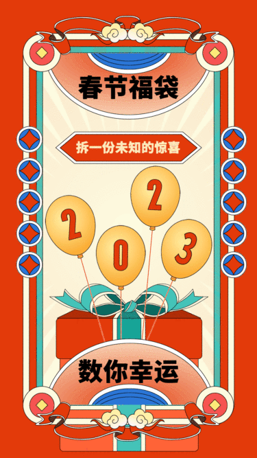 春节福袋2023可爱气球GIF动态海报