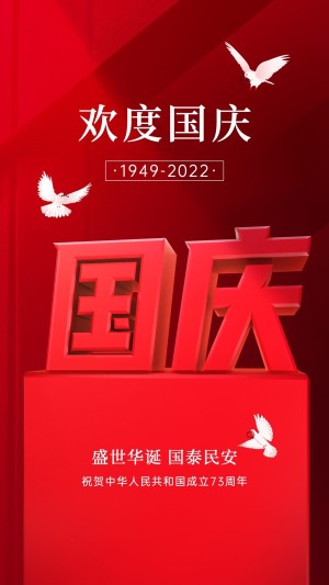 国庆节节日祝福3d手机海报
