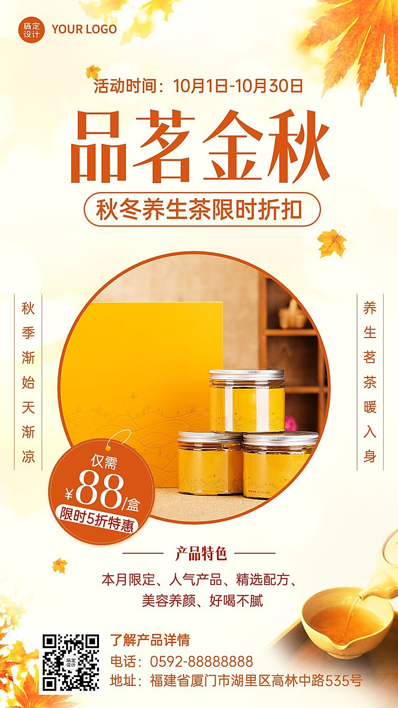 秋冬季节养生产品展示介绍营销简约手机海报