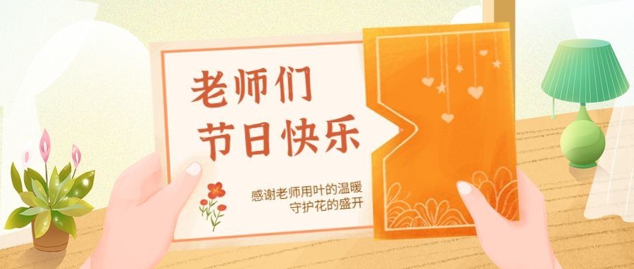 教师节祝福温馨卡通插画公众号首图预览效果