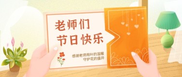教师节祝福温馨卡通插画公众号首图