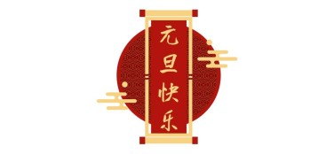 元旦新年春节中国风文章小标题