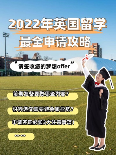 英国留学申请攻略小红书配图