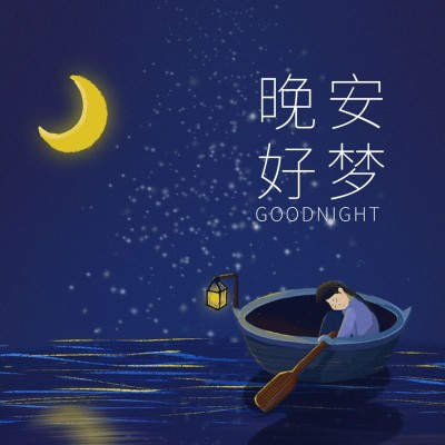 晚安问候手绘唯美方形海报