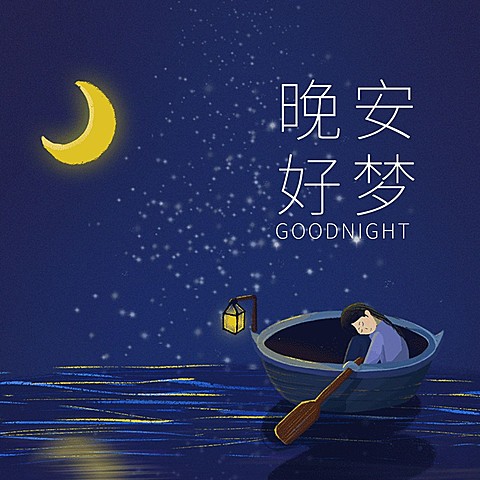 晚安问候手绘唯美方形海报