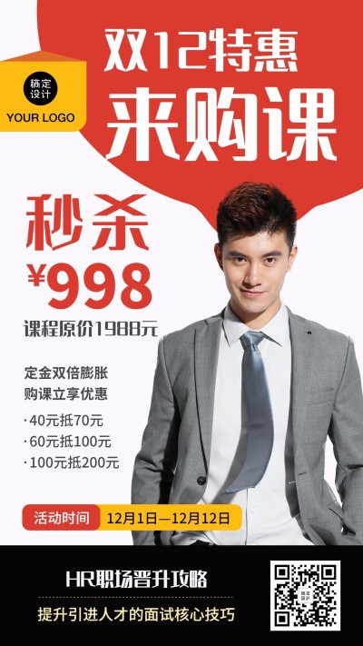 双十二职业培训课程促销海报