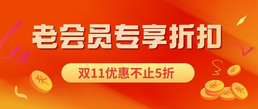 双十一会员专享折扣优惠公众号首图预览效果