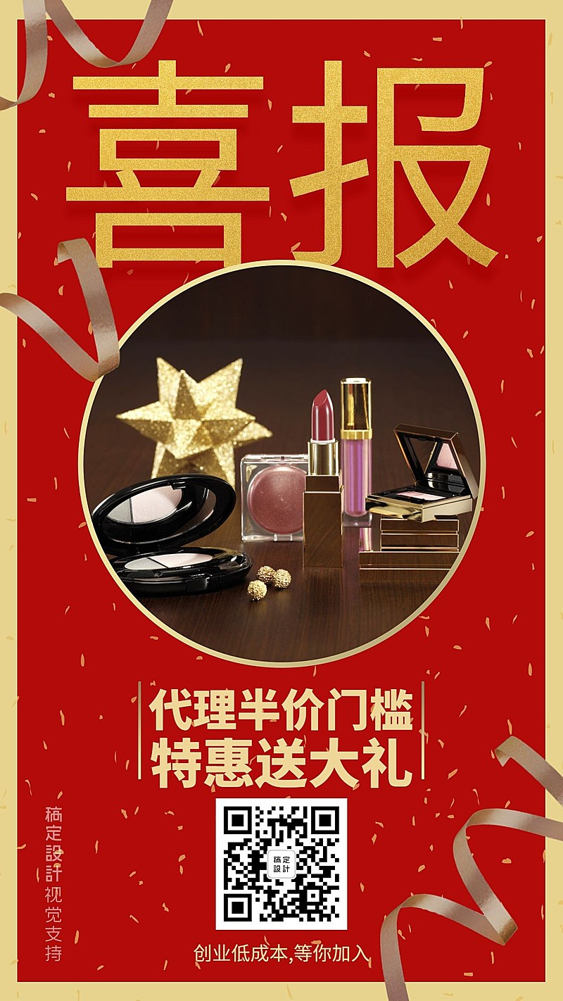 代理半价送好礼红色创意手机海报