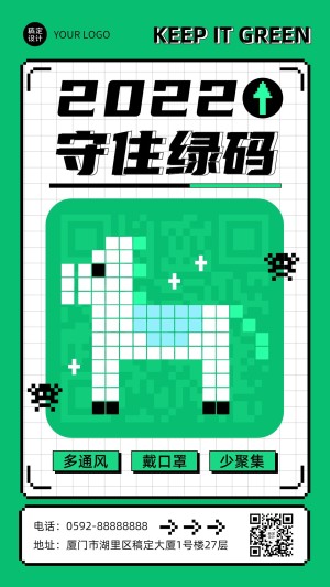 保住绿马趣味宣传海报