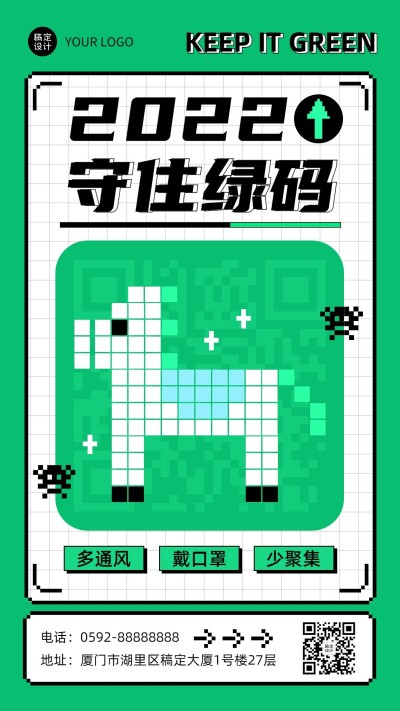 保住绿马趣味宣传海报