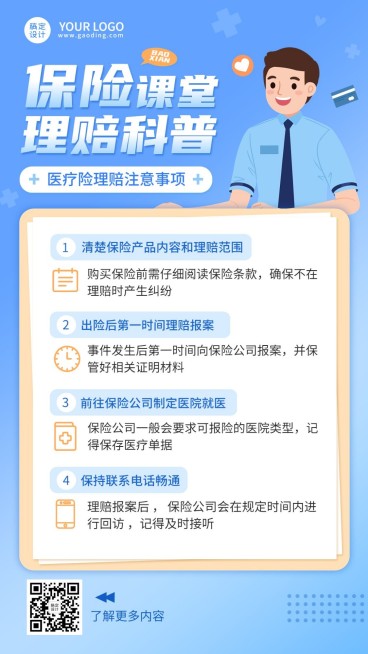 金融保险理赔注意事项知识科普理念推广手机海报预览效果