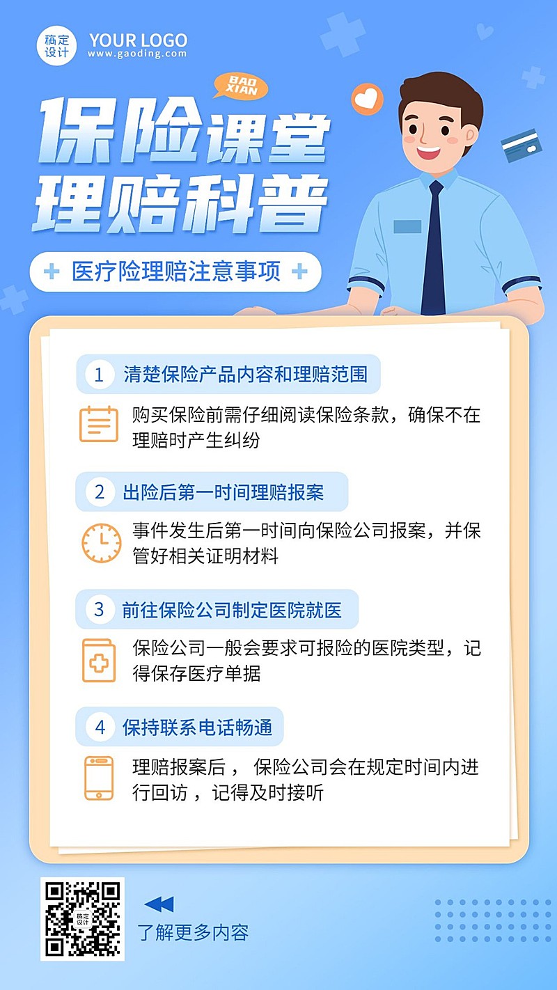 金融保险理赔注意事项知识科普理念推广手机海报