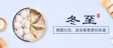 冬至节气祝福饺子汤圆团圆公众号首图