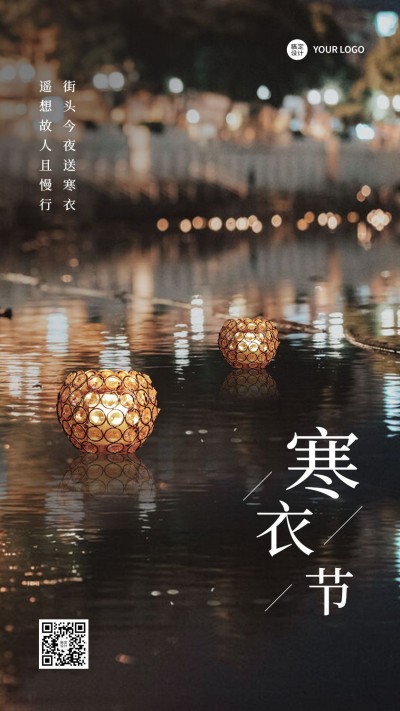 新媒体寒衣节节日祝福手机海报排版