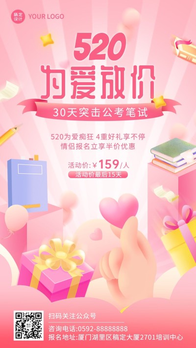 520情人节营销课程招生促销海报