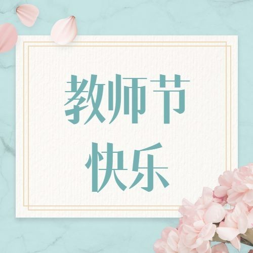 教师节简约清新风格次图预览效果