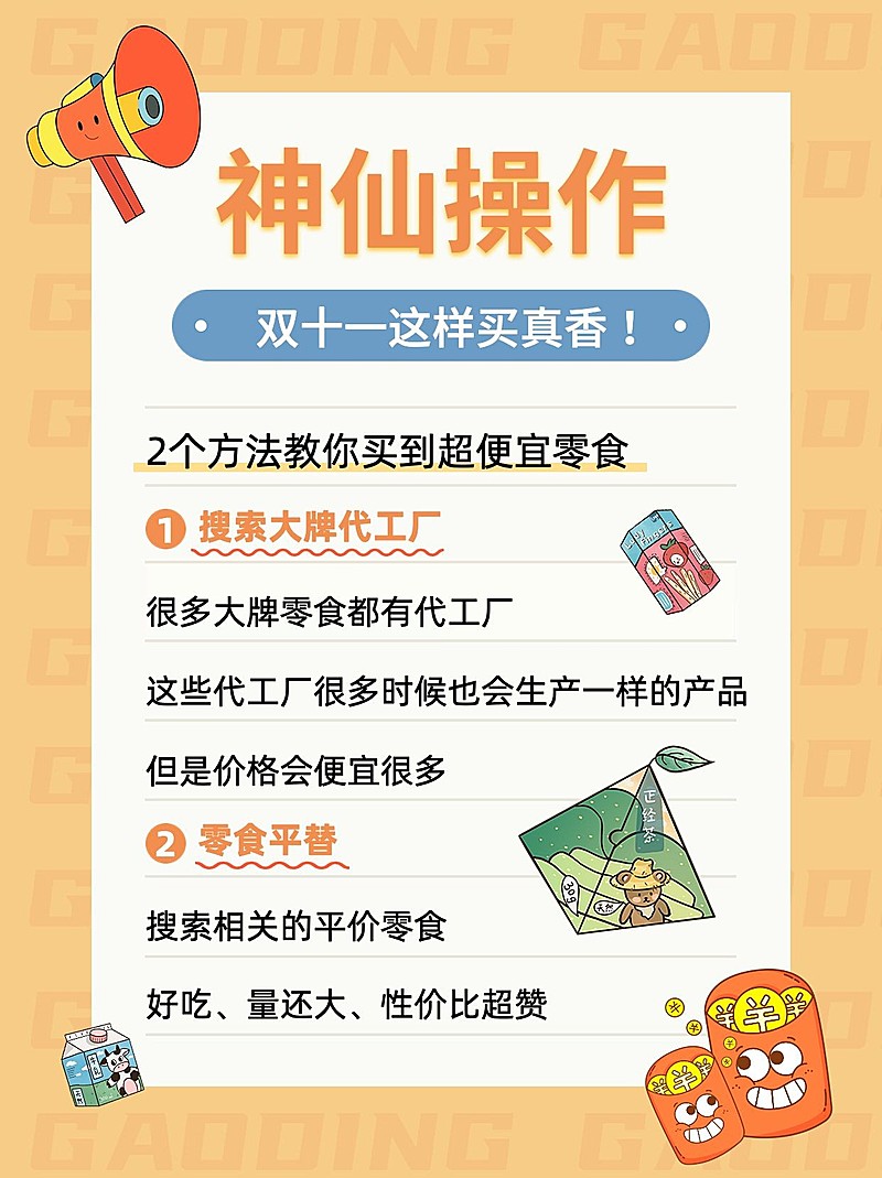 餐饮美食双十一零食购买攻略指南小红书配图