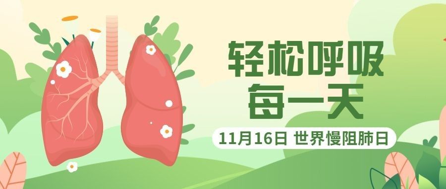 世界慢阻肺日健康生活医疗宣传手绘插画公众号首图