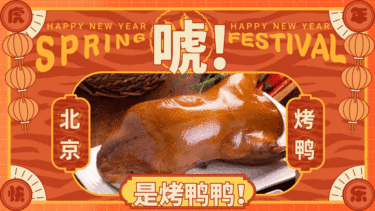 鲁菜北京烤鸭新年春节营销菜品推荐喜庆中国风横屏动图