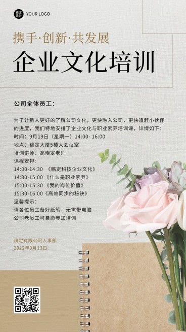 简约风企业商务企业文化员工培训通知手机海报预览效果