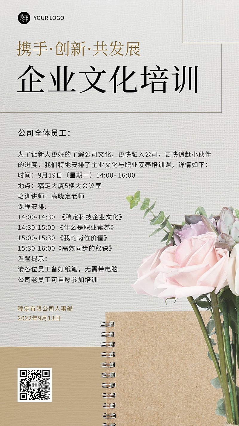 简约风企业商务企业文化员工培训通知手机海报