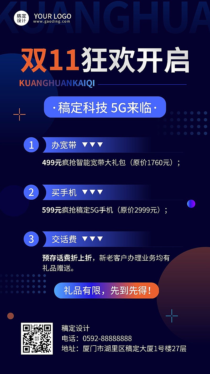 电信宽带双十一促销活动宣传