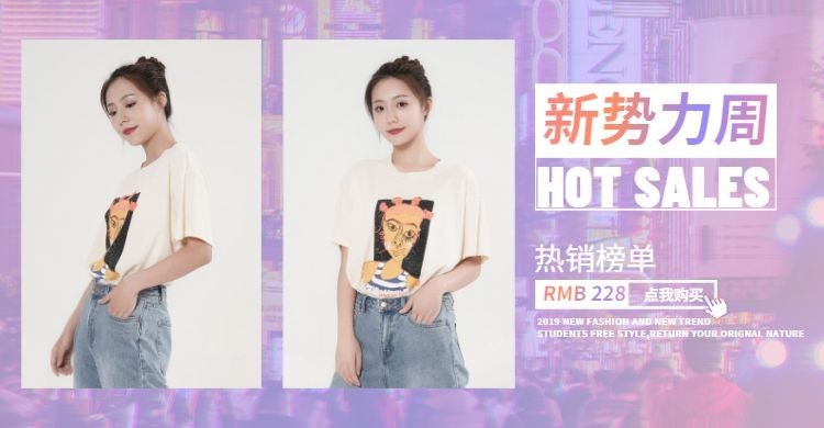 新势力周/女装海报预览效果