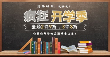 开学季教育用品文具黑板报电商海报banner