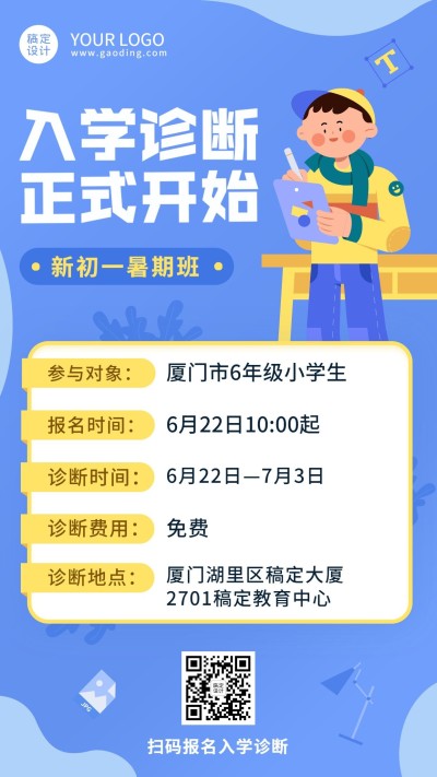 教育培训入学诊断招生海报