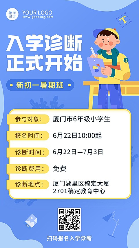 教育培训入学诊断招生海报