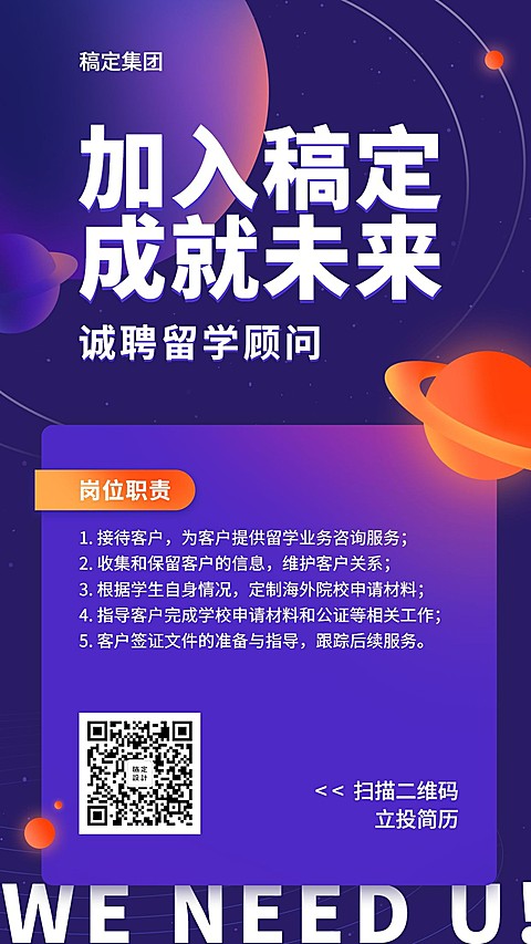加入稿定成就未来招聘海报