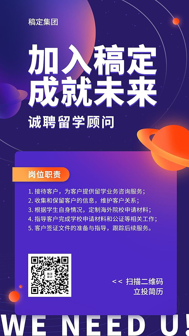 加入稿定成就未来招聘海报