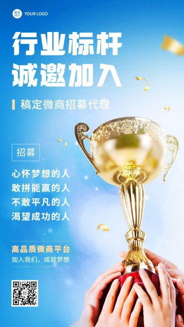 微商代理招募宣传励志风手机海报预览效果