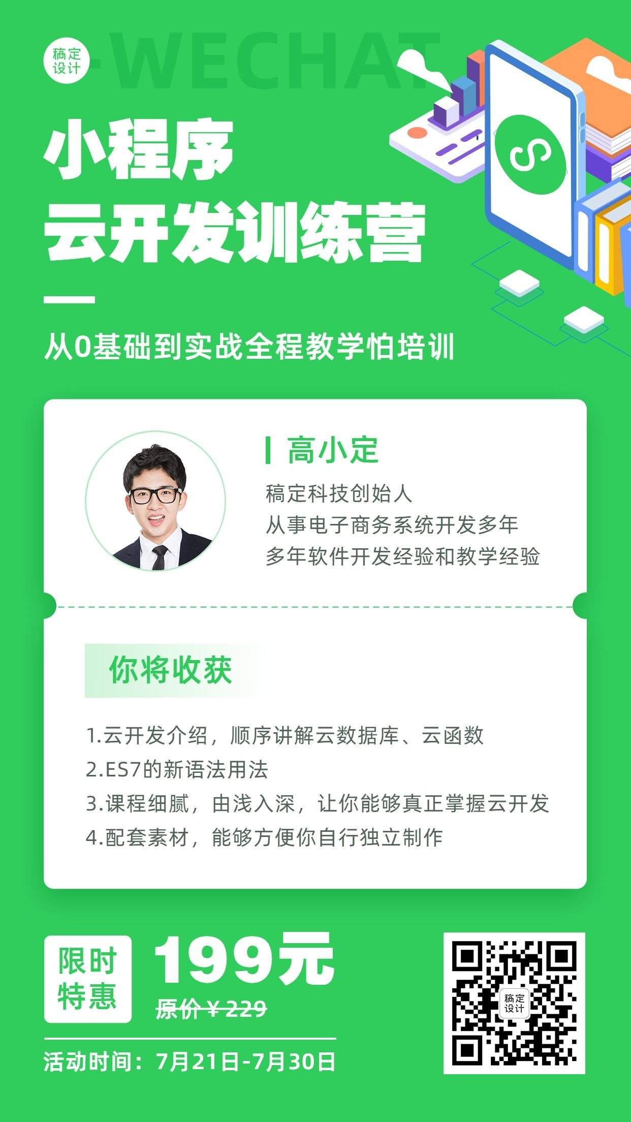 互联网微信小程序培训直播课程海报预览效果