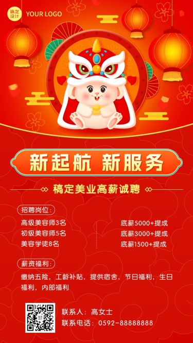 春节新年求职招聘公告喜庆手机海报