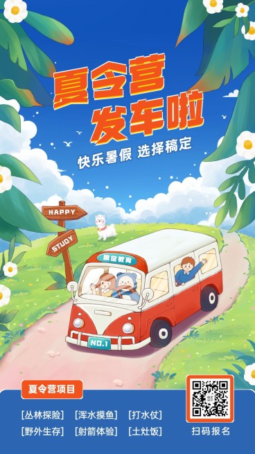 夏令营暑假招生海报预览效果
