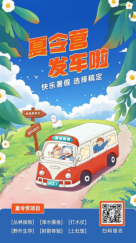 夏令营暑假招生海报