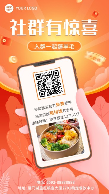 餐饮美食餐厅粉丝群邀请手机海报预览效果