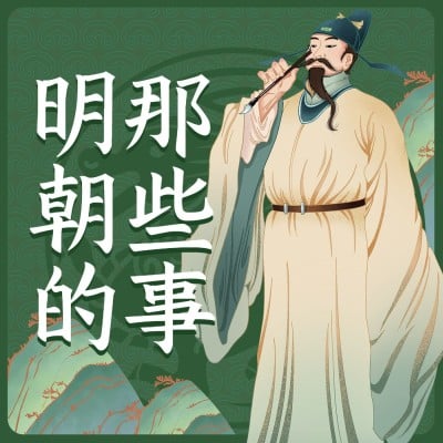 趣说历史电台专辑有声书封面