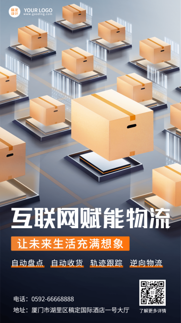 物联网物流宣传手机海报预览效果