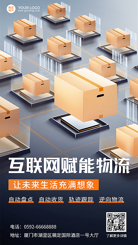 物联网物流宣传手机海报