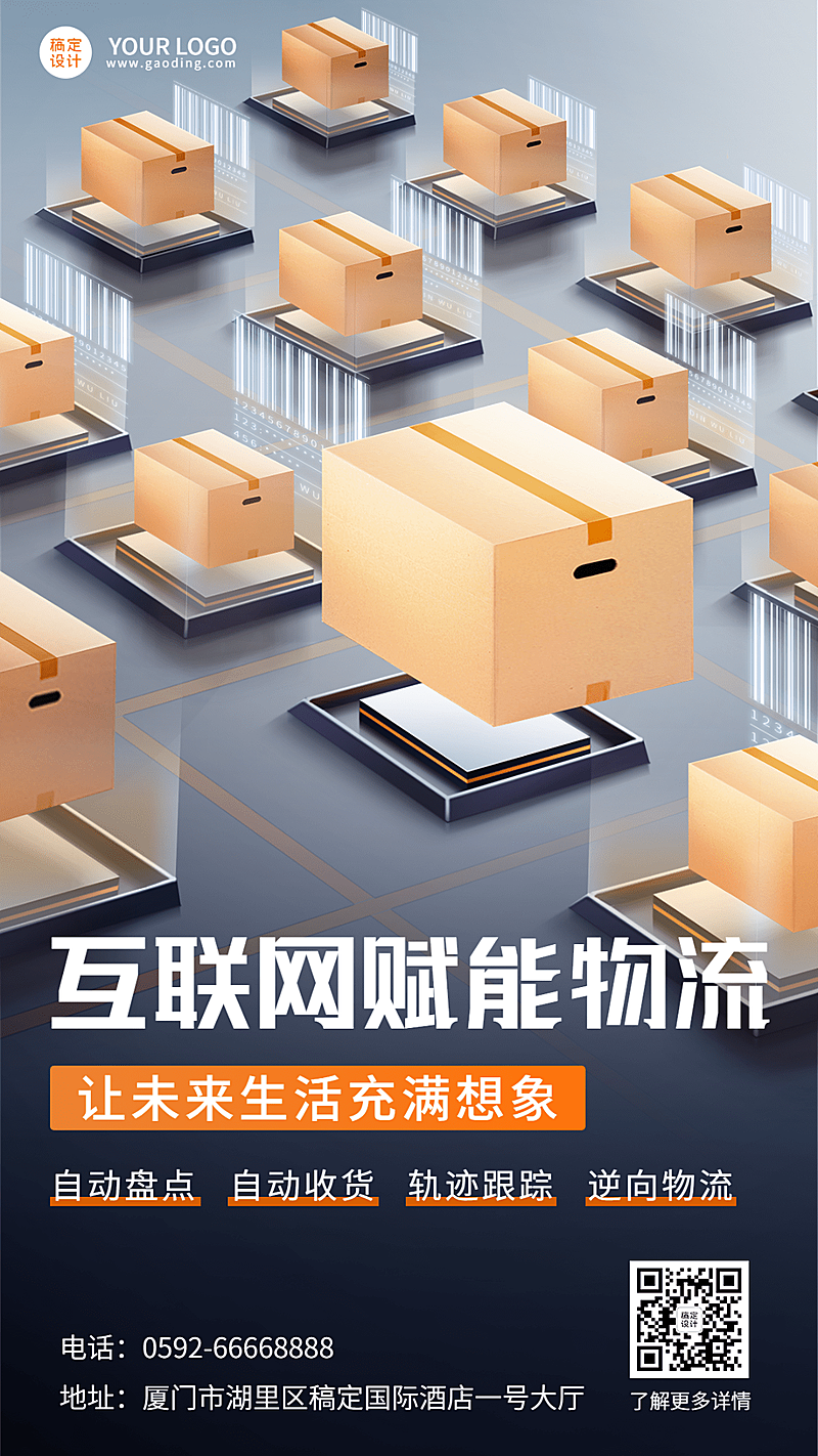 物联网物流宣传手机海报