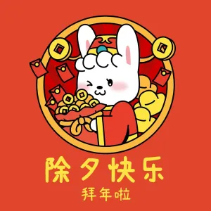 除夕快乐春节兔年可爱风动态表情包