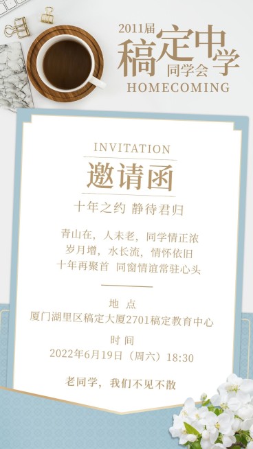 毕业季同学会邀请函手机海报预览效果