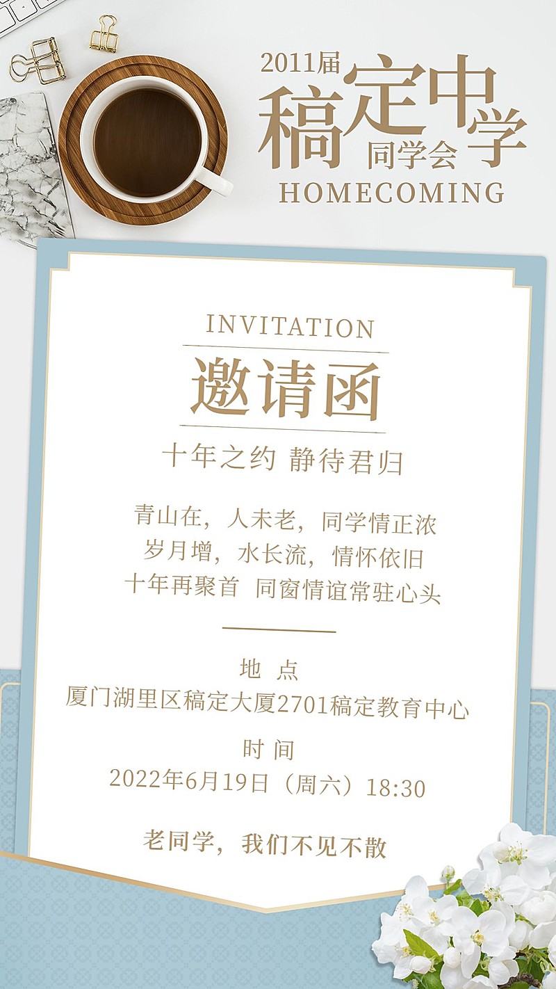 毕业季同学会邀请函手机海报