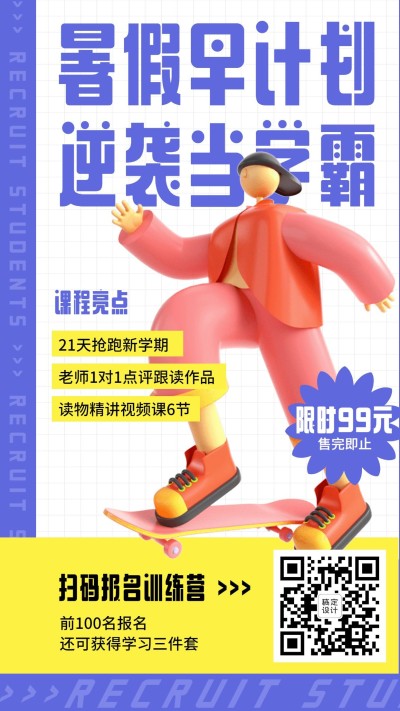 教育培训暑假招生3D手机海报